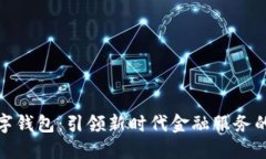 农商行数字钱包：引领新时代金融服务的便捷之