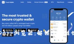 探索TP钱包的DApp浏览器：解锁区块链世界的无限