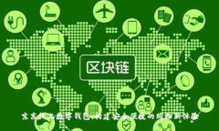 京东线上数字钱包：构建安全便捷的购物新体验