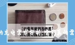 数字钱包的充电需求分析：它们真的需要充电吗