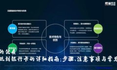 思考一个的优质TP钱包提现到银行卡的详细指南：