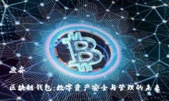 废弃区块链钱包：数字资产安全与管理的未来