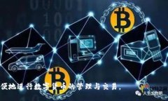 baioti欧易交易所提币与TP钱包使用指南/baioti欧易