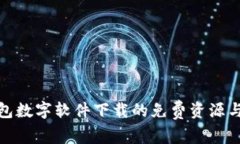 探讨钱包数字软件下载的免费资源与安全性