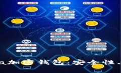 全面解析Cashaa加密钱包：安全性、功能与用户体