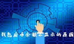 : 转账到TP钱包后币余额不显示的原因与解决方案