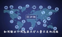 如何解决TP钱包显示矿工费不足的问题