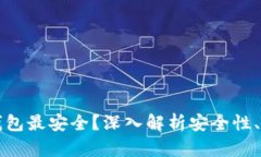 什么加密钱包最安全？深入解析安全性、功能及
