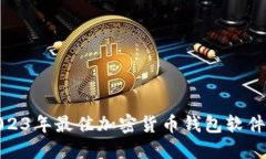 : 2023年最佳加密货币钱包软件推荐