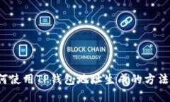  如何使用TP钱包地址生成的方法详解