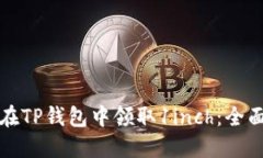 如何在TP钱包中领取1inch：全面指南