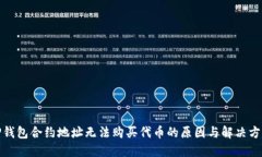 TP钱包合约地址无法购买代币的原因与解决方案