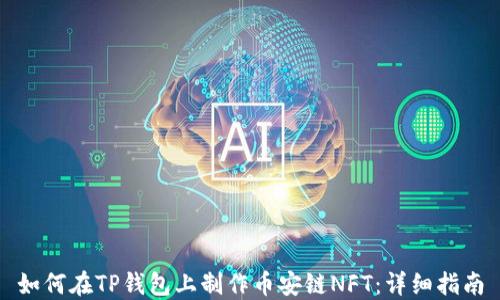 
如何在TP钱包上制作币安链NFT：详细指南