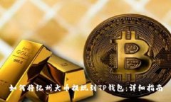 如何将纪州犬币提现到TP钱包：详细指南