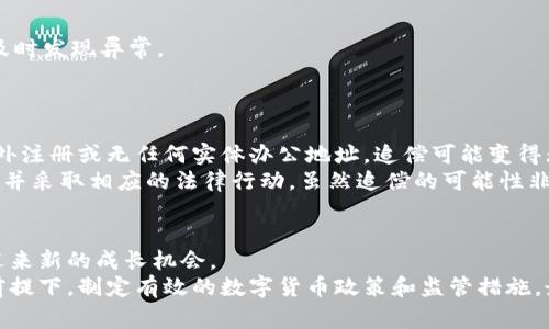 baioti数字货币钱包跑路事件：揭秘背后的黑幕与防范措施/baioti
数字货币, 钱包跑路, 投资风险, 防范措施/guanjianci

随着数字货币的快速发展，各类数字货币钱包如雨后春笋般涌现，然而，一些不法分子利用这一趋势实施诈骗，导致数字货币钱包跑路事件频繁发生。这不仅给投资者带来了巨大的经济损失，也引发了社会对数字货币安全性的广泛关注。本文将深入分析数字货币钱包跑路的原因、影响、以及投资者如何防范这些风险。

数字货币钱包跑路事件的起因
数字货币钱包跑路事件的根本原因可以归结为以下几个方面：
首先，市场监管的缺失。由于数字货币行业仍然处于一个相对较新的阶段，很多国家和地区对其监管措施尚未完善。这为不法分子的诈骗行为提供了可乘之机。
其次，技术门槛低。相较于传统金融工具，数字货币的入门门槛较低，导致一些缺乏专业知识的投资者容易受到误导，轻易相信高额回报的承诺。
最后，公众对数字货币的投机心理。数字货币市场的高波动性吸引了大量投资者，许多人只注重短期收益，而忽视了潜在的投资风险。这种心态导致了一些不法钱包借机行骗，掩盖其真实意图。

跑路事件的影响
数字货币钱包跑路事件的影响深远，涉及多方面的后果。
首先，经济损失。许多投资者由于缺乏辨别力，在不法钱包中投入了大量资金，最终面临血本无归的惨痛结果。这种经济损失不仅影响个人的生活和财务状况，也对数字货币产业的发展造成了负面影响。
其次，信任危机。跑路事件层出不穷，使得公众对数字货币的信任度下降，许多潜在投资者因此对数字货币投资保持观望态度，这无疑会减缓行业的发展速度。
再次，法律问题。不法钱包跑路行为不仅涉及投资者的权益问题，更涉及到法律的追究。跑路后，有些钱包运营者可能难以追查，而追究法律责任的漫长过程也让受害者感到无比痛苦。
最后，行业发展受阻。跑路事件的频发令整个数字货币行业遭遇了信心危机，导致良性项目的发展受到限制，投资者对新兴项目的判断也变得更加谨慎。

如何识别潜在的跑路钱包
区分一个合法的钱包与潜在跑路的钱包可以从几个方面入手。
首先，查看团队背景。很多合法的钱包都有强大的技术团队及金融背景，投资者可以通过查阅官方网站、社交媒体以及项目白皮书等渠道，了解团队成员的经验和专业知识。
其次，评估产品透明度。合法的钱包一般会公开运营模式、风险提示及相关的安全措施，而一些潜在跑路的钱包往往缺乏透明度，投资者应该对此保持警惕。
再次，检查社区反馈。通过社交媒体和投资社区了解其他用户的反馈，可以帮助投资者更好地识别潜在的跑路风险。如果有很多用户反映出问题，投资者最好慎重考虑。
最后，注意过于诱人的收益承诺。一些不法钱包常常使用过高的收益率来吸引投资者，吸引用户的注意力。投资者需要警惕这些过于美好的承诺。

有效的防范措施
了解了跑路事件的原因及如何识别不法钱包，接下来我们来探讨一些有效的防范措施。
首先，选择知名和受信任的钱包服务。尽可能选择那些已经在市场上有一定时间，有良好声誉及评价的钱包产品。
其次，增强自身的信息素养。深入学习关于数字货币的知识，把握行业动态和技术进展，提高辨别真伪的能力。
再次，分散投资。不要把所有资金投入一个钱包或项目中，做好风险控制，分散投资可以降低整体风险。
最后，定期检查财务状况和投资情况，若发现任何异常，应立即采取措施，以保障自己的资产安全。

总结与展望
数字货币钱包跑路事件不仅反映了行业内的安全隐患，也对投资者的风险管理提出了更高的要求。未来，随着技术的进步和监管的完善，我们可以期待一个更加安全和可信赖的数字货币市场。只有加强风险意识，提升信息素养，才能在这个瞬息万变的市场中立于不败之地。

常见问题解答
1. 数字货币钱包跑路事件是如何发生的？
钱包跑路通常是由不法分子创建虚假的数字货币钱包，这些钱包在表面上看似合法，实际上却是为了进行诈骗。他们利用华丽的宣传和不切实际的高回报承诺吸引投资者。当资金累积到一定量后，运营者就会关闭钱包，携款跑路。大多数情况下，跑路者会在社交媒体上发布虚假的成功案例来诱导更多人投资，直到他们获得的盈余远超初期投资者的资金。
此外，跑路事件往往都伴随着一些共同特征，比如缺乏透明的运营信息、团队成员的真实身份不明等。更多的时候，这些跑路行为不仅是经济诈骗，同时还可能涉及洗钱以及其他违法活动。

2. 如何保护自己的数字资产免受钱包跑路的影响？
首先，最有效的保护方式是在选择钱包时务必谨慎，优先选择知名、大型的数字货币交易平台或钱包。这些平台在行业内有一定的口碑和信誉，安全性较高。
其次，不要将所有资金集中在一个钱包中，合理分配资金，尽量采取分散投资的策略。此外，定期检查各项资产的动向，并随时关注与资金相关的信息，以便及时发现异常。
最后，确保自己的账户安全，使用复杂的密码，定期更换，并启用多重认证等安全措施，以保护自己的账户不被盗取。

3. 钱包跑路后，投资者是否有可能追讨损失？
一旦发生钱包跑路事件，投资者追讨损失的难度极大。在大多数情况下，跑路者会隐藏身份和行踪，投资者很难找到相关的法律责任人。如果钱包公司是海外注册或无任何实体办公地址，追偿可能变得无比复杂。
但是，在某些情况下，投资者仍然可以通过报案、收集相关证据，诉诸法律手段来追索部分损失。此外，某些金融监管机构也可能对涉及的交易平台进行调查并采取相应的法律行动。虽然追偿的可能性非常小，但投资者仍然需要考虑采取法律手段保护自己的权利。

4. 数字货币行业的未来会如何发展？
尽管数字货币行业面临许多挑战，但对于未来的发展依然充满希望。随着技术的进步和监管政策的逐步完善，数字货币的应用场景越来越广泛，行业或将迎来新的成长机会。
同时，越来越多的企业开始接受数字货币作为支付手段，推动其成为主流支付方式的潜力正在不断增加。许多政府，也在不断探索如何在保障用户利益的前提下，制定有效的数字货币政策和监管措施。最终，这将为投资者提供一个更加安全、稳定的投资环境。