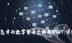 优质 如何将TP钱包中的数字货币兑换成USDT：详细