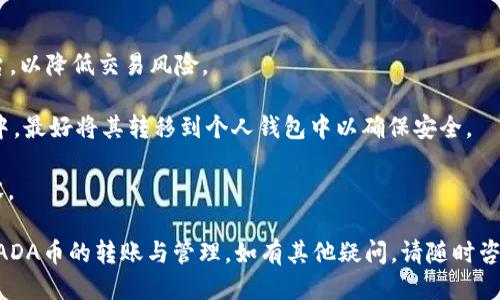   ADA币如何提到TP钱包：详尽指南 / 

 guanjianci ADA币, TP钱包, 数字货币, 转账指南 /guanjianci 

在数字货币的世界里，ADA币（即Cardano的原生代币）被广泛应用于各种交易和投资活动。随着数字货币的普及，越来越多的人开始关注如何安全地存储和转移他们的数字资产。其中，TP钱包因其便捷和安全性，成为了许多用户的选择。那么，ADA币可以提到TP钱包吗？本文将为您详细解答这个问题，并提供一份详细的指南，包括潜在的相关问题和解答。

ADA币及其基本概念
ADA币是Cardano区块链平台的原生加密货币，Cardano是一个以科学研究为基础的智能合约平台。ADA币的名称源自于计算机科学家Ada Lovelace，她被誉为第一个计算机程序员。该平台以其独特的三层架构（结算层、计算层、网络层）和采用Ouroboros权益证明算法而闻名。

Cardano的目标是解决当前区块链技术中存在的可扩展性、互操作性和可持续性等问题。ADA币不仅可以用于支付交易费用，还可以用于智能合约的执行以及在平台上进行投票。此外，ADA币持有者还可以通过质押ADA来获取奖励，这为用户提供了一种投资收益的方法。

TP钱包的简介
TP钱包是一款支持多种数字货币的钱包应用，旨在为用户提供安全、便捷的数字资产管理体验。这款钱包最初由TP链团队开发，经过不断更新和，已经支持了深受欢迎的多种加密货币，包括ADA币。TP钱包的主要特点包括用户友好的界面、安全性高、支持快速转账、以及多种资产管理功能。

使用TP钱包，用户可以轻松管理他们的数字资产，包括查看余额、发送和接收数字货币、参与质押等。TP钱包采用多重签名和私钥加密等技术，确保用户的资产安全不被黑客攻击。此外，TP钱包还定期更新，提供最新的功能和安全修复。

ADA币提到TP钱包的步骤
要将ADA币提到TP钱包，用户需要遵循以下步骤：
ol
listrong下载并安装TP钱包/strong：访问TP钱包的官方网站或应用商店，下载并安装钱包应用。创建一个新账户，并妥善保存恢复助记词。/li
listrong获取ADA币地址/strong：在TP钱包中，选择ADA作为目标资产，并找到您的接收地址。该地址通常是一个字符串，以“addr1”开头。/li
listrong选择交易所或其他钱包/strong：如果您持有ADA币在交易所或其他钱包，登录并选择提币选项。/li
listrong输入TP钱包地址/strong：在提币页面，输入您在TP钱包中获取的ADA币地址，确认地址无误。/li
listrong确认交易/strong：根据交易所的要求输入提币金额，并确认交易。交易完成后，您在TP钱包中的ADA币余额会随之更新。/li
/ol

相关问题解答

问题一：ADA币的安全性如何？
ADA币的安全性有几个关键因素，包括其底层区块链技术、用户的钱包安全和网络安全措施。Cardano区块链采用了Ouroboros协议，该协议是一种经过广泛验证的权益证明（PoS）算法，具有高度的安全性和去中心化特点。 

在用户层面，选择一个安全的钱包存储ADA币至关重要。TP钱包在安全性上采取了多重安全措施，包括私钥加密和多重签名。此外，用户还应采取措施，比如定期更新钱包应用、使用强密码和启用双重身份验证来增强安全性。

网络安全也是一个重要的考量因素。Cardano团队积极监测网络，及时修复漏洞，增强系统的抗攻击能力。相较于许多其他项目，Cardano在技术上有着严格的推进和评审，确保其平台的安全性和稳定性。

问题二：如何选择适合的数字钱包？
选择合适的数字钱包是安全存储和管理数字资产的关键。首先，用户需要明确自己的需求。如果你是长期持有投资，建议选择冷钱包（如硬件钱包）以确保安全；如果希望频繁进行交易，热钱包（例如TP钱包）会更加便捷。

其次，用户还应考虑钱包的安全特性。选择信誉良好、具备多重安全保护机制的钱包，比如TP钱包，同时切忌使用不明来源的钱包。同时，查看用户评论和专家评测可以帮助你判断一个钱包的安全性和可靠性。

此外，用户友好型界面也是选择钱包时需要考虑的因素。一个直观易懂的界面能提高使用效率，减少因操作失误造成的损失。而且，支持多种数字货币的钱包可以为用户提供更多灵活性。

问题三：ADA币的未来趋势如何？
ADA币的未来趋势受到多重因素影响，包括技术发展、市场需求和监管政策。随着Cardano生态的不断扩展，包括智能合约和去中心化应用（DApp）的崛起，ADA币的使用场景和需求将不断增加。

Cardano团队非常重视技术创新，目前正在进行不少连接Layer 2解决方案的开发，不断提高网络的可扩展性，这将吸引更多开发者和用户的参与。这表明ADA币在未来被广泛使用的机会较大。

市场趋势方面，数字货币市场波动较大，ADA币的价格也会受到其他主流币种和整体市场环境的影响。随着越来越多的投资者认识到区块链技术的潜力，ADA币需求上升的可能性增大。

问题四：如何安全地进行ADA币交易？
安全交易ADA币的步骤主要包括选择可信的交易所、注意网络安全和使用安全的钱包。在选择交易所时，用户应优先考虑知名度高、监管力度强的交易平台，以降低交易风险。

在进行交易时，确保使用强密码并定期更换。同时，启用双重验证，使得即使密码泄露，黑客也难以登录账户。此外，绝对不要将大量的ADA币存放在交易所中，最好将其转移到个人钱包中以确保安全。

在交易时，需要注意交易费用和时机的选择，尽量在低峰时段进行交易，以减少交易费用。此外，避免在公共网络中进行交易，以防泄露个人信息及交易内容。

总结而言，ADA币可以轻松提到TP钱包中，并通过适当的安全措施和最佳实践，确保交易及存储的安全。希望本文能为您提供有用的信息，帮助您顺利进行ADA币的转账与管理。如有其他疑问，请随时咨询。