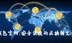 海豚数字钱包官网：安全便捷的区块链支付解决