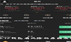 手机提示TP钱包有风险的原因及解决方案