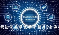 : TP钱包没有带宽能否转币？全面解析！