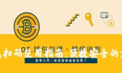 数字钱包扫码使用指南：便捷安全的支付体验