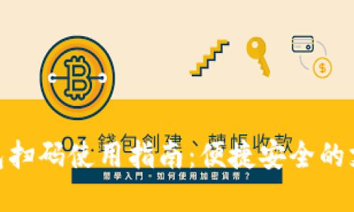 数字钱包扫码使用指南：便捷安全的支付体验