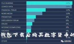 如何在TP钱包下载后购买数字货币的详细指南