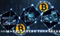  2023年加密钱包行业研究报告：市场现状与未来趋