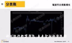 神州银行数字钱包：未来金融的新选择