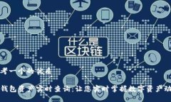 思考一个的优质TP钱包资产实时查询：让您实时掌