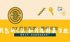 (`数字货币钱包的C位：如何选择最佳数字货币钱