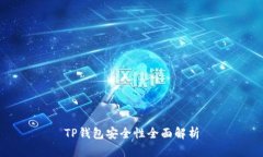 TP钱包安全性全面解析