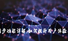 tP钱包同步功能详解：如何提升用户体验与安全性