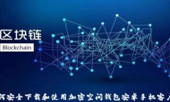如何安全下载和使用加密空间钱包安卓手机客户