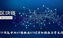 如何将TP钱包中的HT转换为ETH？详细指南与常见问