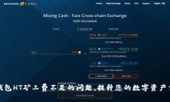 解决TP钱包HT矿工费不足的问题，提升您的数字资