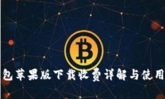 TP钱包苹果版下载收费详解与使用指南