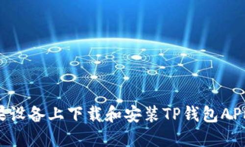 如何在苹果设备上下载和安装TP钱包APP：详细指南