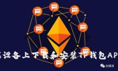 如何在苹果设备上下载和安装TP钱包APP：详细指南