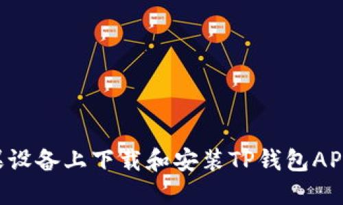 如何在苹果设备上下载和安装TP钱包APP：详细指南