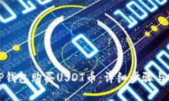 如何在TP钱包购买USDT币：详细步骤与实用指南
