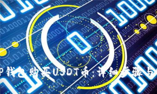 如何在TP钱包购买USDT币：详细步骤与实用指南