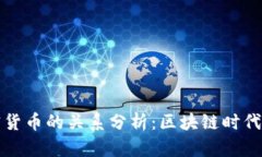 钱包与加密货币的关系分析：区块链时代的必备
