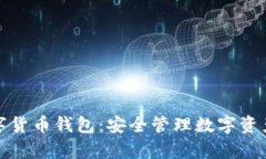 小金库数字货币钱包：安全管理数字资产的新选