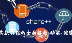 数字钱包与收款钱包的全面解析：功能、优势及