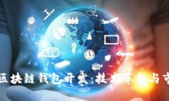 新兴的区块链钱包开发：技术革新与市场趋势