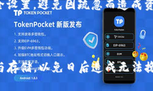   TP钱包助记词是否可以修改？ / 

 guanjianci TP钱包, 助记词, 钱包安全, 加密货币 /guanjianci 

### TP钱包助记词是否可以修改？

在数字货币和区块链技术逐渐普及的今天，安全性日益成为人们关心的问题。TP钱包，作为一个去中心化的数字资产管理工具，除了提供便捷的交易体验，还通过助记词来确保用户安全。助记词，即用户在创建钱包时生成的一串特定字词，用于帮助用户恢复账户。然而，许多用户在使用过程中产生了一个疑问：TP钱包的助记词可以修改吗？

首先，了解助记词的重要性至关重要。助记词是一种恢复钥匙，它由用户在创建钱包时生成，通常包含12个或24个单词。这些单词是由随机算法生成的，用户需要妥善保管，以防丢失或忘记。一旦用户遗失了助记词，便很可能无法恢复他们的资产。因此，助记词不仅是钱包的核心组成部分，更是用户进行任何交易或资产管理的基础。

#### 助记词的生成与不可更改性

在TP钱包及许多其他加密货币钱包中，助记词的生成是基于确定性算法的。一旦创立钱包并生成助记词，助记词与钱包地址之间形成了一种不可逆的关系。所有与该钱包地址相关的交易和资产信息都能够通过助记词恢复或访问。因此，从技术上来说，助记词本身是无法更改的。若想要更改助记词，唯一的办法是创建一个新的钱包并生成一组新的助记词。

创建新钱包的过程相对简单，但用户在操作时要注意以下几点。首先，新创建的钱包与旧钱包没有任何关联，用户需要确保将旧钱包中的资产转移到新钱包中。其次，在进行资产转移之前，用户需要确保已妥善记录新钱包的助记词，以避免在新钱包中失去对资产的控制。

### 为什么不可以修改助记词？

#### 安全性

不可修改性最大程度上保障了用户的安全和资产的完整性。如果助记词可以随意修改，那么这也意味着存在一个潜在的攻击面。黑客或恶意软件可能会利用这一点来篡改助记词，进而侵入用户的资产。因此，不可更改助记词的设计是一种安全战略，确保用户始终拥有对其资产的控制权。

#### 简化管理

另外，助记词的不可更改性也简化了用户的管理。用户只需记住一套助记词，就能随时恢复对钱包的控制。若允许用户修改助记词，会导致各种版本的助记词并存，使得用户在管理时难度加大，增加了潜在的错误发生几率。

#### 一致性

由于助记词是由特定的算法生成，并与区块链技术深度捆绑，修改助记词可能会造成钱包地址与助记词的脱节，进而导致用户无法访问自己的资产。这种一致性是区块链系统的核心特性之一，也是TP钱包为了确保用户能够准确无误地访问自己的资产而设计的功能。

### 如何保护和管理助记词？

尽管助记词不可更改，但用户可以采取有效措施来保护和管理助记词。

#### 物理备份

建议用户对助记词进行物理备份。可以选择将助记词写在纸上并妥善保管，或使用专门的金属板将其刻录，根据个人喜好和安全需求，选择合适的备份方式。重要的是，备份过程必须确保信息的安全，并在不易被外人获得的地方保存。

#### 使用密码管理工具

对于一些不愿意使用物理备份的用户，可以考虑使用密码管理工具来保管助记词。这类工具能够提供加密保护，确保助记词在云端或本地存储时不被轻易访问。同时，用户也可以方便地在需要的时候快速获取。

#### 定期检查

用户应当定期检查自己的钱包和助记词的安全状态。在发现任何可疑活动时，及时更换绑定的登入密码，并检查是否有未授权的设备尝试访问钱包。

### 可能遇到的相关问题

1. **丢失助记词该怎么办？**
2. **助记词安全吗？**
3. **能用助记词恢复其他钱包吗？**
4. **如何选择安全的钱包？**

#### 丢失助记词该怎么办？

虽然有助记词保护，但用户仍可能因为意外而丢失助记词。当面临这样的情况时，首先建议用户不要惊慌。如果用户在钱包创建时曾经保存过助记词的副本，如拍照或书写在某个地方，先尝试找回备份。

如果实在无法找回，用户需要理解失去助记词的风险。此时，最有效的措施就是尽快处理任何尚未转移的资产。用户可以试图联系TP钱包的客服，寻求帮助，尽管由于助记词的高度安全性及去中心化特性，客户服务可能无法直接恢复用户的资产。

建议用户在日常使用钱包时设置帮助问题、二次验证等安全措施，降低丢失助记词带来的影响。同时，若发现自己的助记词被泄露，务必立即转移资产至安全钱包，并更新其安全措施。

#### 助记词安全吗？

助记词的安全性并非绝对，还需用户的同样配合。首先，必须保证助记词的私人性，不与任何人分享。除此之外，助记词的存储方式也需谨慎选择。优先且受保护的方式就是不将助记词存储在线，尽量避免使用云存储等服务。

助记词一旦泄露，用户的资产安全便受到极大威胁。黑客或恶意软件一旦获取助记词，可以轻易进入用户的钱包，因此，确保助记词的私密性是保障数字资产安全的前提。

#### 能用助记词恢复其他钱包吗？

在大多数情况下，助记词是与特定加密算法关联的，这意味着有可能通过助记词在不同钱包之间进行恢复。然而，并并非所有钱包都使用相同的助记词生成算法。因此，在更换钱包之前，用户需要确认新的钱包是否支持该助记词类型。

一些主流钱包如以太坊、比特币等常用的助记词格式彼此兼容，但仍需用户自行确认。在操作之前，建议先查阅相关文档，以确保资产不会由于不兼容性而丢失。

#### 如何选择安全的钱包？

选择钱包时，用户应进行充分的背景调查。检查钱包的开发团队、市场口碑、用户反馈等都是常见的做法。此外，还应关注钱包是否拥有强大的安全机制，如多重认证、交易确认信息等。

建议用户尽量选择开源钱包，这类钱包可以让开发人员和安全专家对其进行审查，降低潜在安全漏洞的风险。无论选择何种类型的钱包，务必要定期更新和维护安全设置，避免因疏忽而造成资产损失。

### 总结

TP钱包的助记词不可修改这一特性具有其深远的意义。助记词的不可更改性在保障用户资产安全的同时，也简化了用户的管理。因此，用户必须重视助记词的保护与存储，以免日后造成无法挽回的损失。通过对助记词的理解与合理的管理，用户能够更好地使用TP钱包，享受数字货币带来的便利。