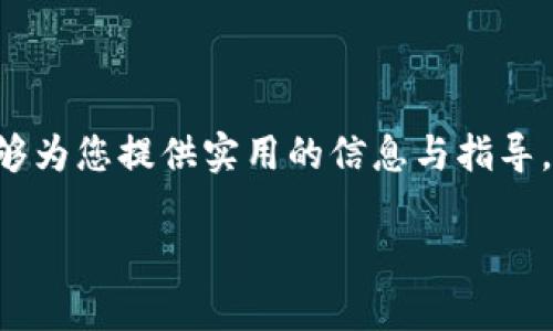 : 数字硬件钱包充值指南：全面解析与实用技巧

数字硬件钱包, 充值方法, 加密货币, 钱包安全/guanjianci

前言
随着区块链技术的发展，数字货币逐渐进入了大众的视野。为了安全存储这些数字资产，越来越多的人选择使用数字硬件钱包。这种钱包不仅可以确保私钥的安全，还能提供更高的安全性。然而，许多新手用户在使用数字硬件钱包时，可能会对如何充值感到困惑。本文将全面解析数字硬件钱包的充值方法，以及相关的技巧与注意事项。

什么是数字硬件钱包？
数字硬件钱包是一种专门为存储、管理加密货币而设计的物理设备。这种钱包能够将用户的私钥离线存储，防止黑客攻击和恶意软件侵扰。在市场上，常见的数字硬件钱包有Ledger、Trezor、KeepKey等。这些设备通常有自己的用户界面和软件，用户可以通过它们进行各种操作，如查看余额、发送和接收加密货币等。

数字硬件钱包的充值方法
充值数字硬件钱包其实就是向钱包中转入加密货币。以下是一些常见的充值方法：

h41. 从交易所充值/h4
这是最常见的充值方式，用户需要首先在数字货币交易所（如币安、火币、OKEx等）创建账户，完成身份验证后，可以通过法币（如人民币、美元等）购买加密货币。购买完成后，用户将需要将这些加密货币转账到自己的硬件钱包中。
具体步骤如下：
ol
    listrong登录交易所账户/strong：进入交易所官网，登录您的账户。/li
    listrong购买加密货币/strong：选择您想购买的加密货币，比如比特币、以太坊等，通过法币进行购买。/li
    listrong获取硬件钱包地址/strong：连接您的硬件钱包，打开相关的软件，获取对应币种的接收地址。/li
    listrong发起转账/strong：在交易所中找到提币或转账的功能，输入您的硬件钱包地址和转账金额，确认并提交转账。/li
    listrong确认到账/strong：转账一般需要一定的区块确认时间，您可以在硬件钱包的软件中查看到账情况。/li
/ol

h42. 通过合约进行充值/h4
部分区块链平台支持智能合约，可以通过合约进行充值。这种方式较为复杂，适合技术较为熟悉的用户。
用户首先需要在合约中指定充值金额和钱包地址，如果使用的是以太坊智能合约，则需要支付一定的GAS费用。合约执行后，加密货币会在区块链上进行转移，用户在硬件钱包中可见到相应的余额。

h43. 使用其他钱包转账/h4
如果您已经在其他数字钱包中持有加密货币，也可以通过转账的方式将其充值到硬件钱包中。操作步骤与从交易所转账类似，关键在于确保输入正确的接收地址。

充值数字硬件钱包的注意事项
在进行充值的过程中，用户需要注意以下几点：

ul
    listrong验证地址：/strong在转账之前一定要仔细检查接收地址，任何一个字符的错误都可能导致资金丢失。/li
    listrong选择合适的网络费用：/strong在转账时，不同的交易所或区块链网络可能有不同的手续费，选择合适的网络费用可以加速转账过程。/li
    listrong确认转账状态：/strong完成转账后，务必查看交易记录，确保资金顺利到账。/li
    listrong保持设备安全：/strong在充值过程中，确保您的硬件钱包和联网设备的安全，防止被恶意软件侵扰。/li
/ul

常见问题解析

h4问题一：充值后如何确认资金是否到账？/h4
确认资金到账是用户使用数字硬件钱包时必不可少的环节。一般来说，您可以通过以下几种方式来确认：
ol
    listrong查看交易记录：/strong连接硬件钱包，通过钱包软件查看交易记录，在相关币种下可以查看到最近的交易记录。/li
    listrong查询区块链浏览器：/strong每笔转账在区块链上都有对应记录，您可以通过区块链浏览器（如Etherscan for Ethereum，Blockchain.com for Bitcoin）查询转账状态。只需输入您的钱包地址，便可查看该地址的所有交易历史，确认到账情况。/li
    listrong确认网络状态：/strong某些情况下，由于网络拥堵，转账确认可能会较慢，您可以在钱包软件中查看正在等待确认的交易状态。/li
/ol

h4问题二：硬件钱包充值失败的原因是什么？/h4
充值失败可能有多种原因，以下是一些常见的因素：
ul
    listrong地址错误：/strong如果在转账时输入了错误的接收地址，资金将永久丢失。/li
    listrong网络延迟：/strong在高峰时段，区块链交易可能会因为网络拥堵而延迟确认，导致充值看似失败。/li
    listrong余额不足：/strong在某些交易所或钱包中，转账需要承担相应的手续费，如果余额不足以支付交易费，转账将无法执行。/li
    listrong智能合约故障：/strong如果使用智能合约进行充值，任何合约中的错误都可能导致充值失败。/li
/ul

h4问题三：如何保护硬件钱包的安全？/h4
尽管数字硬件钱包本身为安全存储提供了便利，但用户仍需采取额外的安全措施：
ol
    listrong设置PIN码：/strong硬件钱包通常会要求用户设置PIN码，务必选择一个复杂且不易被猜测的密码。/li
    listrong保持软件更新：/strong定期检查硬件钱包制造商提供的软件更新，确保您使用的是最新版本，以防止安全漏洞被利用。/li
    listrong备份恢复助记词：/strong在设置硬件钱包时，用户会生成一组助记词，确保将其妥善保管，并使用安全的地方备份，避免丢失。/li
    listrong保持设备安全：/strong在任何情况下都不要将硬件钱包借给他人，尤其是在联网的环境中。/li
/ol

h4问题四：如何处理充值后的资产配置？/h4
充值完成后，用户需要合理配置资产，以应对市场变化与风险：
ol
    listrong分散投资：/strong不应将所有资产集中在单一币种或交易所。适当分散投资可以降低风险。/li
    listrong定期调整：/strong根据市场趋势，定期审视和调整您的投资组合，确保符合您的风险承受能力与收益预期。/li
    listrong设立止损与止盈：/strong在交易时，可以设立止损和止盈点，避免因市场波动而造成不必要的损失。/li
/ol

总结
数字硬件钱包是安全存储和管理加密货币的一种有效方法。了解如何正确充值和管理这些资产是每位数字资产持有者都应该掌握的技能。希望本文能够为您提供实用的信息与指导，让您在数字货币投资中更加游刃有余。 

如有其他问题或疑问，请随时联系我们！