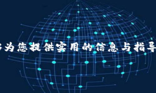 : 数字硬件钱包充值指南：全面解析与实用技巧

数字硬件钱包, 充值方法, 加密货币, 钱包安全/guanjianci

前言
随着区块链技术的发展，数字货币逐渐进入了大众的视野。为了安全存储这些数字资产，越来越多的人选择使用数字硬件钱包。这种钱包不仅可以确保私钥的安全，还能提供更高的安全性。然而，许多新手用户在使用数字硬件钱包时，可能会对如何充值感到困惑。本文将全面解析数字硬件钱包的充值方法，以及相关的技巧与注意事项。

什么是数字硬件钱包？
数字硬件钱包是一种专门为存储、管理加密货币而设计的物理设备。这种钱包能够将用户的私钥离线存储，防止黑客攻击和恶意软件侵扰。在市场上，常见的数字硬件钱包有Ledger、Trezor、KeepKey等。这些设备通常有自己的用户界面和软件，用户可以通过它们进行各种操作，如查看余额、发送和接收加密货币等。

数字硬件钱包的充值方法
充值数字硬件钱包其实就是向钱包中转入加密货币。以下是一些常见的充值方法：

h41. 从交易所充值/h4
这是最常见的充值方式，用户需要首先在数字货币交易所（如币安、火币、OKEx等）创建账户，完成身份验证后，可以通过法币（如人民币、美元等）购买加密货币。购买完成后，用户将需要将这些加密货币转账到自己的硬件钱包中。
具体步骤如下：
ol
    listrong登录交易所账户/strong：进入交易所官网，登录您的账户。/li
    listrong购买加密货币/strong：选择您想购买的加密货币，比如比特币、以太坊等，通过法币进行购买。/li
    listrong获取硬件钱包地址/strong：连接您的硬件钱包，打开相关的软件，获取对应币种的接收地址。/li
    listrong发起转账/strong：在交易所中找到提币或转账的功能，输入您的硬件钱包地址和转账金额，确认并提交转账。/li
    listrong确认到账/strong：转账一般需要一定的区块确认时间，您可以在硬件钱包的软件中查看到账情况。/li
/ol

h42. 通过合约进行充值/h4
部分区块链平台支持智能合约，可以通过合约进行充值。这种方式较为复杂，适合技术较为熟悉的用户。
用户首先需要在合约中指定充值金额和钱包地址，如果使用的是以太坊智能合约，则需要支付一定的GAS费用。合约执行后，加密货币会在区块链上进行转移，用户在硬件钱包中可见到相应的余额。

h43. 使用其他钱包转账/h4
如果您已经在其他数字钱包中持有加密货币，也可以通过转账的方式将其充值到硬件钱包中。操作步骤与从交易所转账类似，关键在于确保输入正确的接收地址。

充值数字硬件钱包的注意事项
在进行充值的过程中，用户需要注意以下几点：

ul
    listrong验证地址：/strong在转账之前一定要仔细检查接收地址，任何一个字符的错误都可能导致资金丢失。/li
    listrong选择合适的网络费用：/strong在转账时，不同的交易所或区块链网络可能有不同的手续费，选择合适的网络费用可以加速转账过程。/li
    listrong确认转账状态：/strong完成转账后，务必查看交易记录，确保资金顺利到账。/li
    listrong保持设备安全：/strong在充值过程中，确保您的硬件钱包和联网设备的安全，防止被恶意软件侵扰。/li
/ul

常见问题解析

h4问题一：充值后如何确认资金是否到账？/h4
确认资金到账是用户使用数字硬件钱包时必不可少的环节。一般来说，您可以通过以下几种方式来确认：
ol
    listrong查看交易记录：/strong连接硬件钱包，通过钱包软件查看交易记录，在相关币种下可以查看到最近的交易记录。/li
    listrong查询区块链浏览器：/strong每笔转账在区块链上都有对应记录，您可以通过区块链浏览器（如Etherscan for Ethereum，Blockchain.com for Bitcoin）查询转账状态。只需输入您的钱包地址，便可查看该地址的所有交易历史，确认到账情况。/li
    listrong确认网络状态：/strong某些情况下，由于网络拥堵，转账确认可能会较慢，您可以在钱包软件中查看正在等待确认的交易状态。/li
/ol

h4问题二：硬件钱包充值失败的原因是什么？/h4
充值失败可能有多种原因，以下是一些常见的因素：
ul
    listrong地址错误：/strong如果在转账时输入了错误的接收地址，资金将永久丢失。/li
    listrong网络延迟：/strong在高峰时段，区块链交易可能会因为网络拥堵而延迟确认，导致充值看似失败。/li
    listrong余额不足：/strong在某些交易所或钱包中，转账需要承担相应的手续费，如果余额不足以支付交易费，转账将无法执行。/li
    listrong智能合约故障：/strong如果使用智能合约进行充值，任何合约中的错误都可能导致充值失败。/li
/ul

h4问题三：如何保护硬件钱包的安全？/h4
尽管数字硬件钱包本身为安全存储提供了便利，但用户仍需采取额外的安全措施：
ol
    listrong设置PIN码：/strong硬件钱包通常会要求用户设置PIN码，务必选择一个复杂且不易被猜测的密码。/li
    listrong保持软件更新：/strong定期检查硬件钱包制造商提供的软件更新，确保您使用的是最新版本，以防止安全漏洞被利用。/li
    listrong备份恢复助记词：/strong在设置硬件钱包时，用户会生成一组助记词，确保将其妥善保管，并使用安全的地方备份，避免丢失。/li
    listrong保持设备安全：/strong在任何情况下都不要将硬件钱包借给他人，尤其是在联网的环境中。/li
/ol

h4问题四：如何处理充值后的资产配置？/h4
充值完成后，用户需要合理配置资产，以应对市场变化与风险：
ol
    listrong分散投资：/strong不应将所有资产集中在单一币种或交易所。适当分散投资可以降低风险。/li
    listrong定期调整：/strong根据市场趋势，定期审视和调整您的投资组合，确保符合您的风险承受能力与收益预期。/li
    listrong设立止损与止盈：/strong在交易时，可以设立止损和止盈点，避免因市场波动而造成不必要的损失。/li
/ol

总结
数字硬件钱包是安全存储和管理加密货币的一种有效方法。了解如何正确充值和管理这些资产是每位数字资产持有者都应该掌握的技能。希望本文能够为您提供实用的信息与指导，让您在数字货币投资中更加游刃有余。 

如有其他问题或疑问，请随时联系我们！