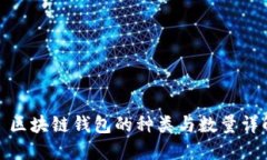 : 区块链钱包的种类与数量详解